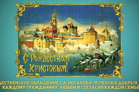 Рождественское обращение Г.А.Зюганова: Успехов в добрых делах каждому гражданину, любви и согласия каждой семье