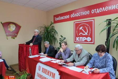 Призыв Победы – к исполнению! Состоялся IV Пленум Тамбовского обкома КПРФ