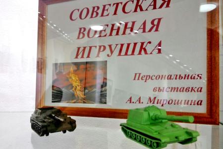 Амурская область. Выставка советской военной игрушки  в городе Свободный