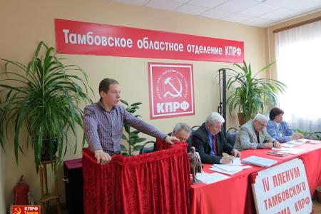 Призыв Победы – к исполнению! Состоялся IV Пленум Тамбовского обкома КПРФ