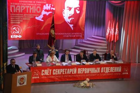 В Красноярске прошел III слёт-совещание секретарей первичных отделений КПРФ краевой партийной организации