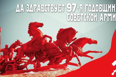 Призывы и лозунги ЦК КПРФ к 97-й годовщине создания Рабоче-Крестьянской Красной Армии и Военно-Морского Флота