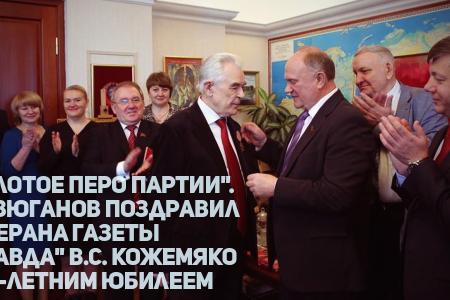 "Золотое перо партии". Г.А. Зюганов поздравил ветерана газеты "Правда" В.С. Кожемяко с 80-летним юбилеем
