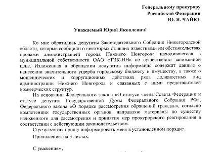 Нижегородская область. Сделка по продаже акций ОАО «ТЭК-НН» только верхушка айсберга