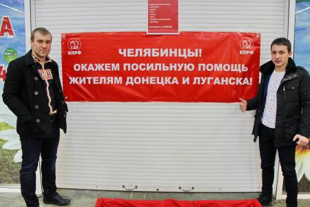 Коммунисты Челябинска собирают гуманитарную помощь Новороссии