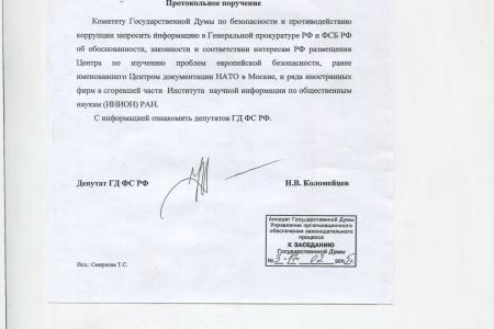Госдума запросила информацию в генпрокуратуре и ФСБ про центр документации НАТО в Москве