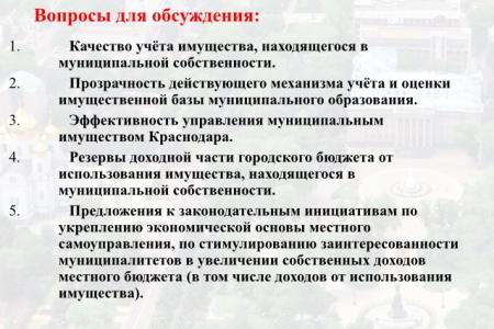 Где теряются сотни миллионов? Как эффективнее использовать муниципальную собственность Краснодара. Круглый стол «Народной приемной» депутата С.П.Обухова