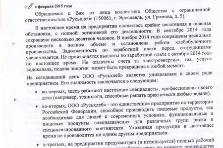 Ярославские коммунисты помогают рабочим в спасении "Русьхлеба"