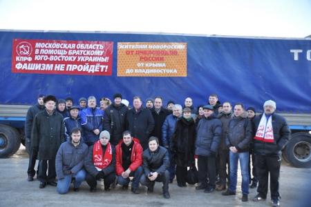 Коммунисты отправили двадцать восьмой гуманитарный конвой в помощь жителям Новороссии