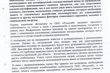 Ярославские коммунисты помогают рабочим в спасении "Русьхлеба"