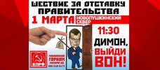 KPRF.TV. Видео-приглашение на марш КПРФ за отставку правительства. Москва. 1 марта. 11.30. Новопушкинский сквер