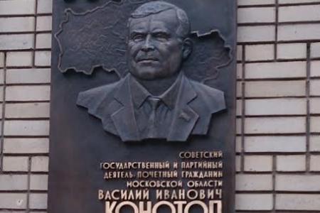 В Москве открыли мемориальную доску легендарному предводителю коммунистов Подмосковья Василию Конотопу