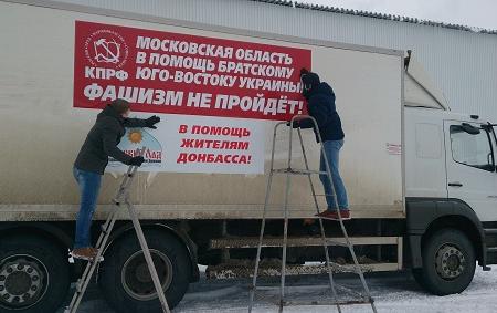 КПРФ отправила в Новороссию двадцать шестой гуманитарный конвой 