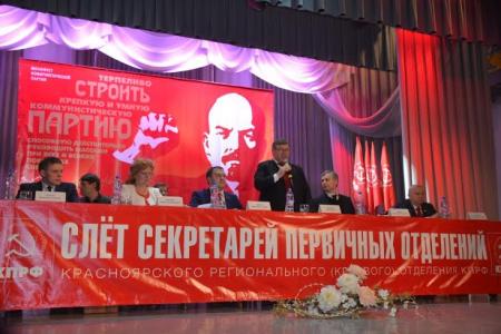 В Красноярске прошел III слёт-совещание секретарей первичных отделений КПРФ краевой партийной организации