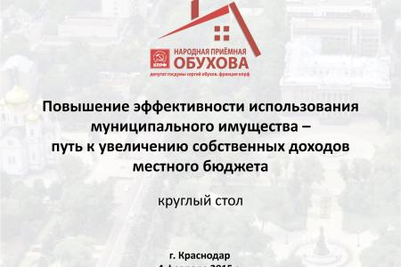 Где теряются сотни миллионов? Как эффективнее использовать муниципальную собственность Краснодара. Круглый стол «Народной приемной» депутата С.П.Обухова