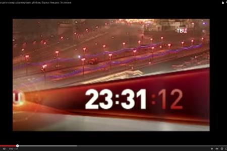 Немцова убили не на мосту? Версия КПРФ.РУ-opentown.org
