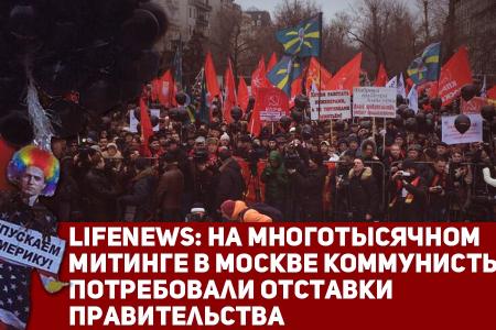 Lifenews: На многотысячном митинге в Москве коммунисты потребовали отставки правительства