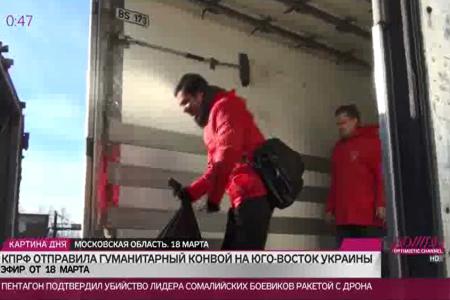 Коммунисты собрали гуманитарную помощь для юго-востока Украины. Из эфира телеканала Дождь
