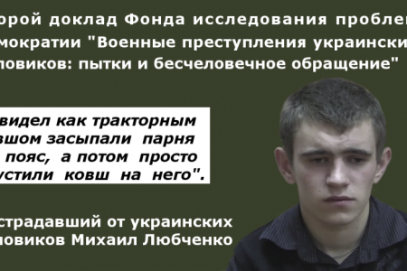 Военные преступления украинских силовиков — второй доклад правозащитников