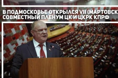 Информационное сообщение о работе VII (мартовского) совместного Пленума ЦК и ЦКРК КПРФ