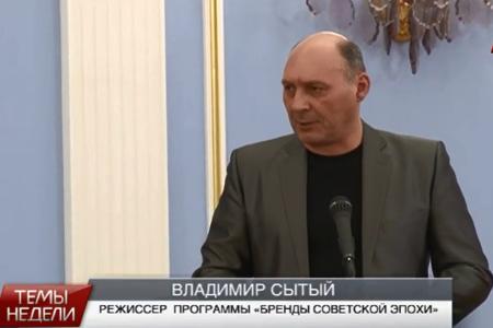 Госпремия - программе "Бренды Советской эпохи"
