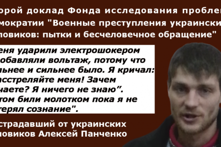 Военные преступления украинских силовиков — второй доклад правозащитников