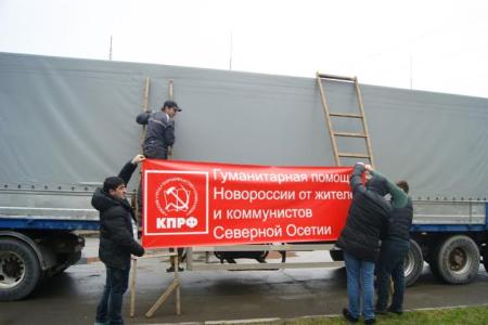 30-й юбилейный конвой с Северного Кавказа был отправлен в Новороссию