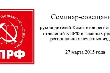 В Подмосковье проводится семинар-совещание актива КПРФ