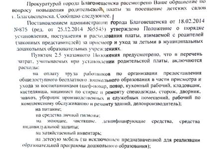 Амурская область. Прокуратура по запросу коммунистов признала повышение платы за детсады в Благовещенске незаконным