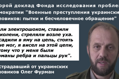 Военные преступления украинских силовиков — второй доклад правозащитников