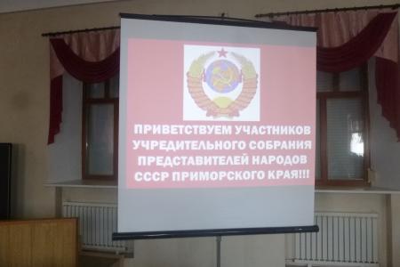 В Приморье состоялось собрание представителей народов СССР, проживающих на территории края	