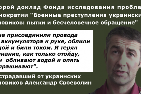 Военные преступления украинских силовиков — второй доклад правозащитников