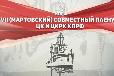 Информационное сообщение о работе VII (мартовского) совместного Пленума ЦК и ЦКРК КПРФ