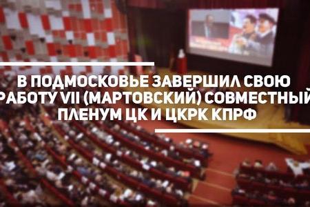 Информационное сообщение о работе VII (мартовского) совместного Пленума ЦК и ЦКРК КПРФ