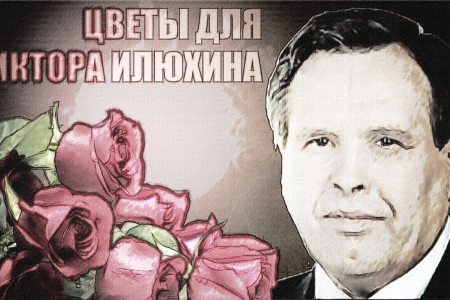 В Москве прошла акция "Цветы для Виктора Илюхина - 2015"