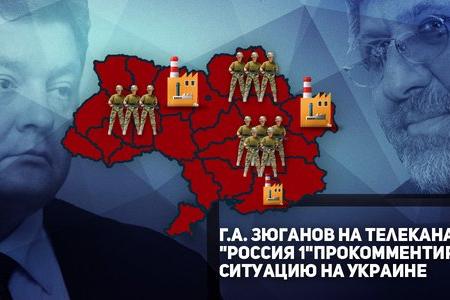 Г.А. Зюганов на телеканале "Россия 1" прокомментировал ситуацию на Украине