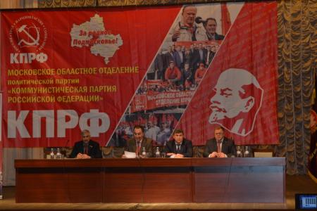 Московская область. Состоялся второй этап Конференции МК КПРФ
