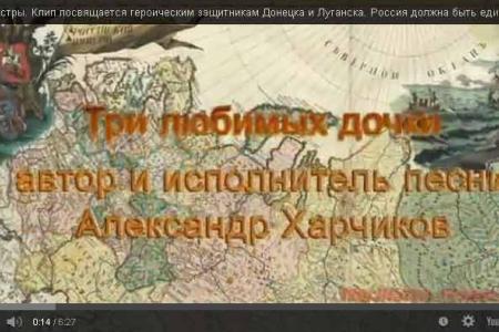 Новый видеоклип "красного барда" Александра Харчикова "Три сестры"