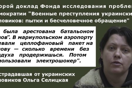 Военные преступления украинских силовиков — второй доклад правозащитников