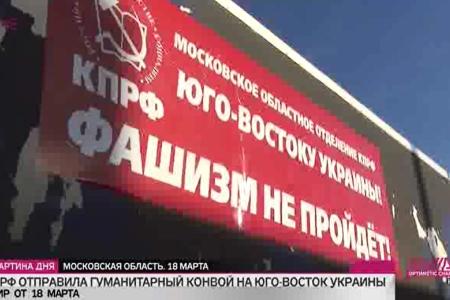 Коммунисты собрали гуманитарную помощь для юго-востока Украины. Из эфира телеканала Дождь
