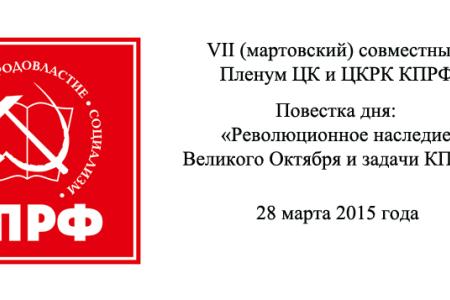 В Подмосковье открылся VII (мартовский) совместный Пленум ЦК и ЦКРК КПРФ