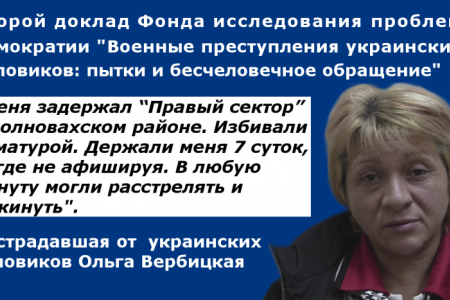 Военные преступления украинских силовиков — второй доклад правозащитников