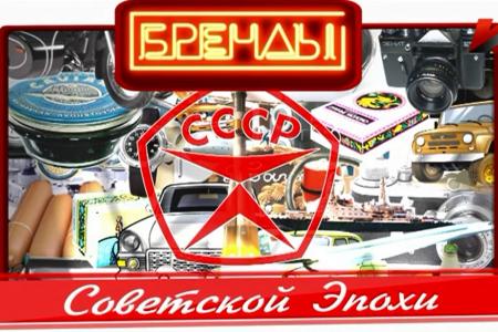 Госпремия - программе "Бренды Советской эпохи"