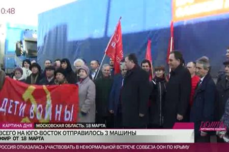 Коммунисты собрали гуманитарную помощь для юго-востока Украины. Из эфира телеканала Дождь