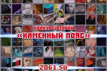 "Девушка с Земли" - новый конкурс сообщества "СССР-2061"
