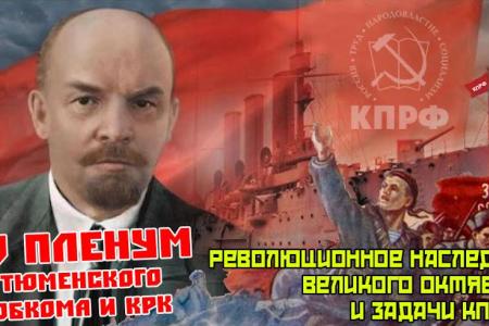 Состоялся IV совместный Пленум Комитета и КРК Тюменского областного отделения КПРФ