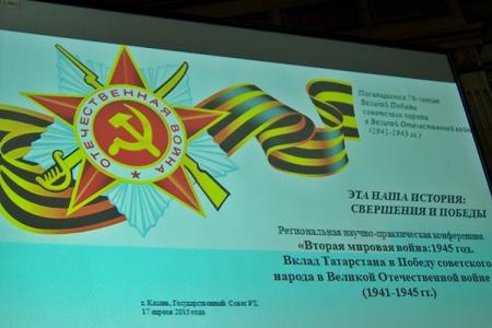 В Госсовете Республики Татарстан прошла научно-практическая конференция, посвященная 70-летию Великой Победы