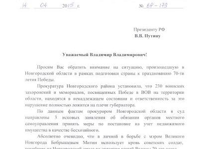 ​В.Ф. Рашкин отправил Открытое письмо В.В. Путину в связи с событиями в Новгородской области в преддверии 70-летия Победы