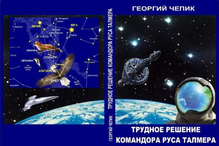 Русская звезда Георгия Чепика. Слово о коммунисте из знаменитой писательской первички в Санкт-Петербурге