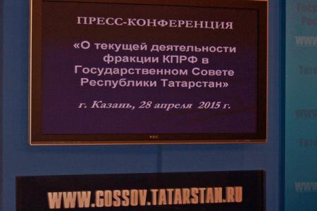 Республика Татарстан. Cостоялась пресс-конференция, посвящённая итогам деятельности фракции КПРФ